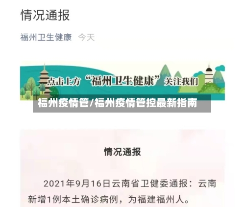 福州疫情管/福州疫情管控最新指南-第1张图片