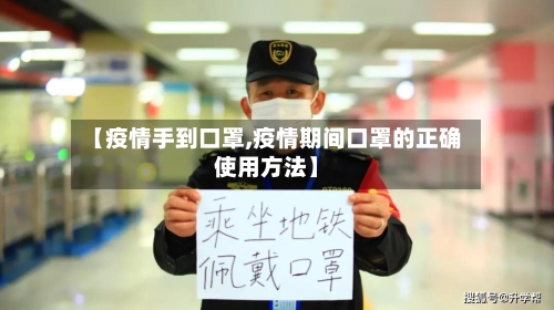 【疫情手到口罩,疫情期间口罩的正确使用方法】-第1张图片