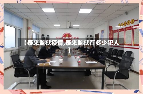 【泰来监狱疫情,泰来监狱有多少犯人】-第2张图片