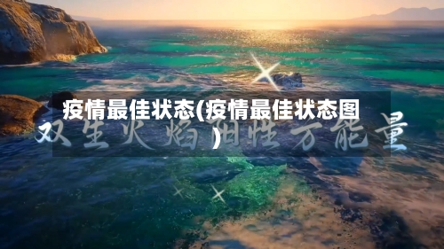 疫情最佳状态(疫情最佳状态图)-第1张图片