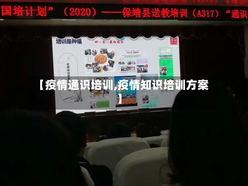 【疫情通识培训,疫情知识培训方案】-第1张图片
