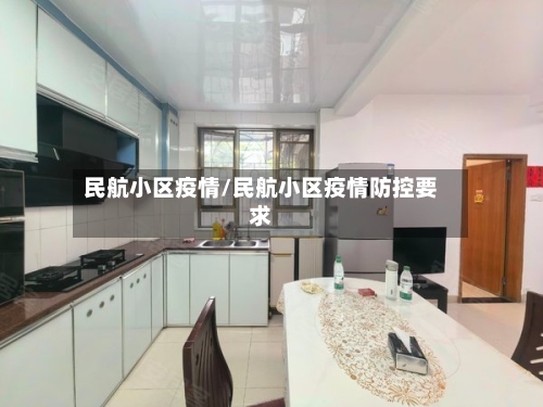 民航小区疫情/民航小区疫情防控要求-第1张图片