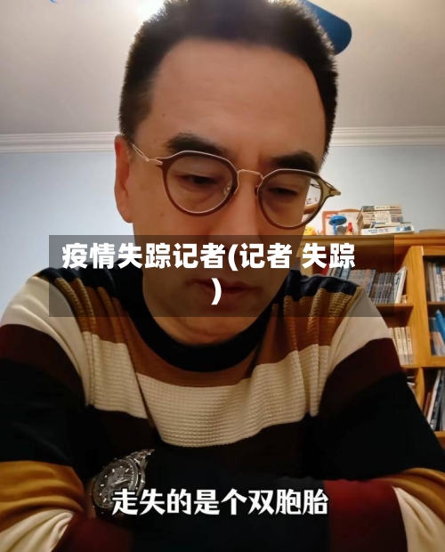 疫情失踪记者(记者 失踪)-第1张图片