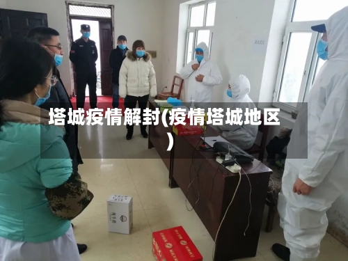 塔城疫情解封(疫情塔城地区)-第3张图片