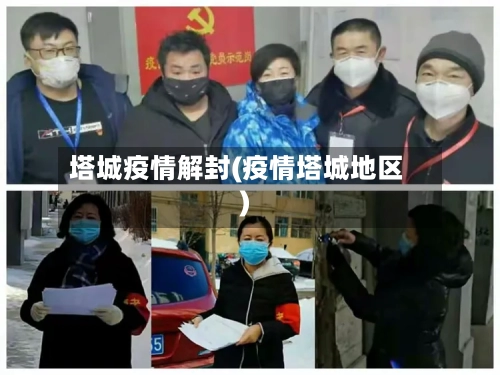 塔城疫情解封(疫情塔城地区)-第1张图片