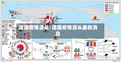 德国疫情源头/德国疫情源头最新消息-第1张图片