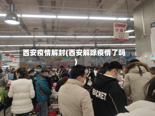 西安疫情解封(西安解除疫情了吗)-第1张图片