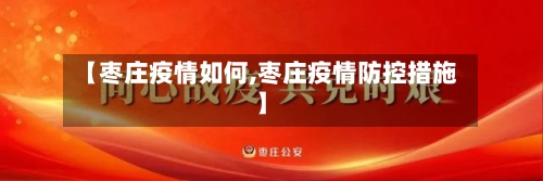 【枣庄疫情如何,枣庄疫情防控措施】-第1张图片
