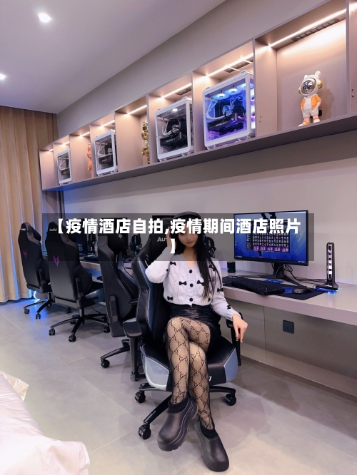 【疫情酒店自拍,疫情期间酒店照片】-第1张图片