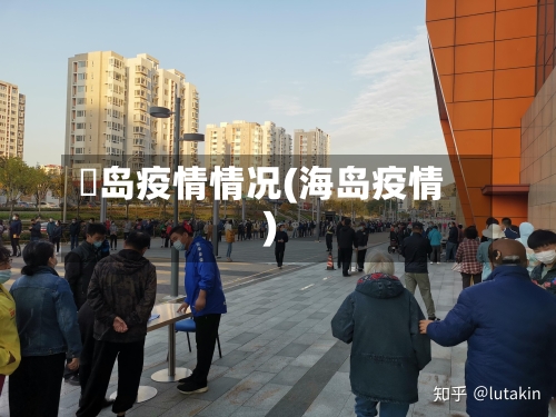 靑岛疫情情况(海岛疫情)-第2张图片