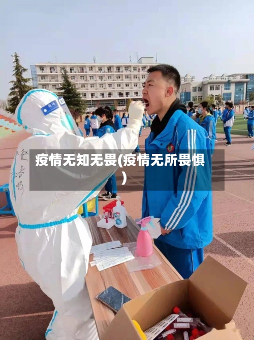 疫情无知无畏(疫情无所畏惧)-第1张图片