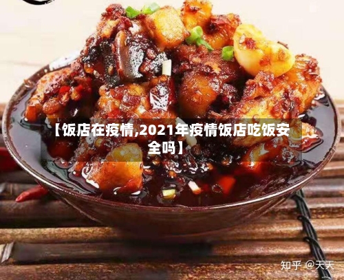 【饭店在疫情,2021年疫情饭店吃饭安全吗】-第2张图片