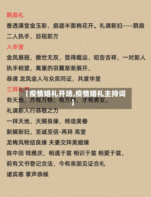 【疫情婚礼开场,疫情婚礼主持词】-第1张图片