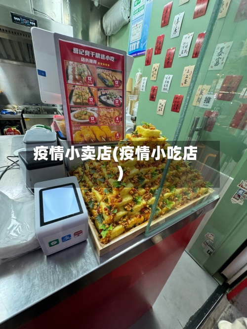 疫情小卖店(疫情小吃店)-第1张图片