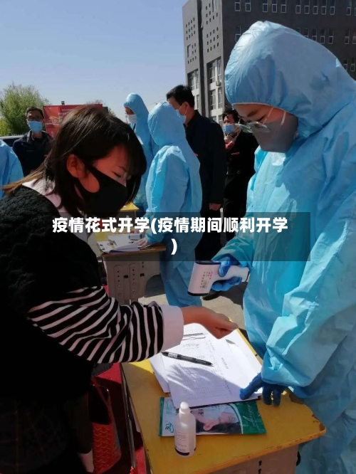 疫情花式开学(疫情期间顺利开学)-第2张图片