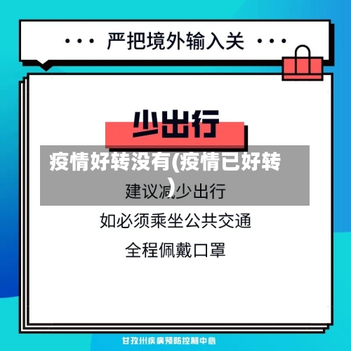 疫情好转没有(疫情已好转)-第1张图片