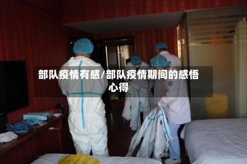 部队疫情有感/部队疫情期间的感悟心得-第2张图片