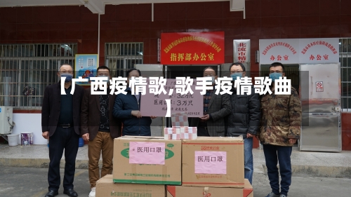【广西疫情歌,歌手疫情歌曲】-第1张图片