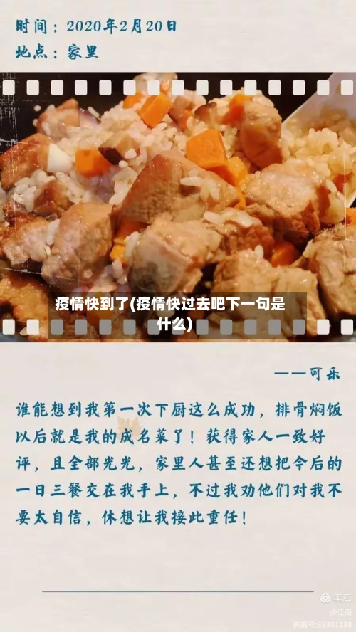 疫情快到了(疫情快过去吧下一句是什么)-第2张图片