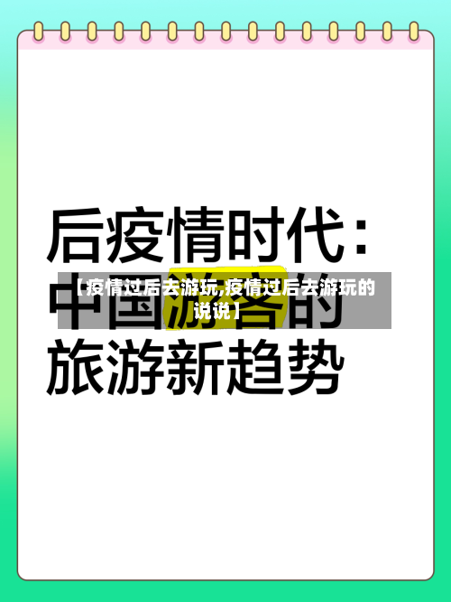 【疫情过后去游玩,疫情过后去游玩的说说】-第1张图片