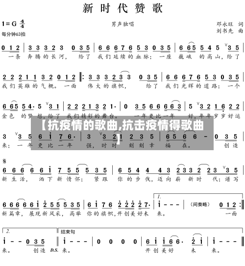 【抗疫情的歌曲,抗击疫情得歌曲】-第1张图片