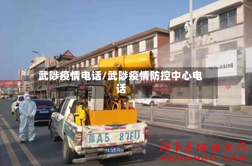 武陟疫情电话/武陟疫情防控中心电话-第1张图片
