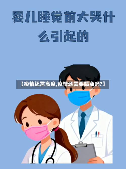 【疫情还需高度,疫情还需要隔离吗?】-第1张图片