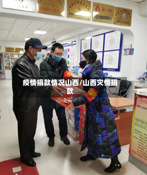 疫情捐款情况山西/山西灾情捐款-第1张图片