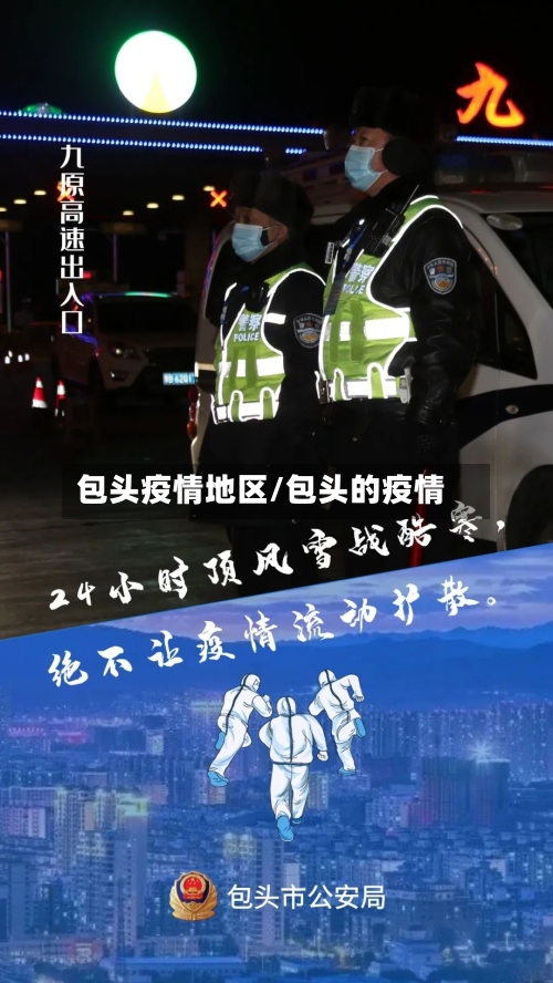 包头疫情地区/包头的疫情-第1张图片