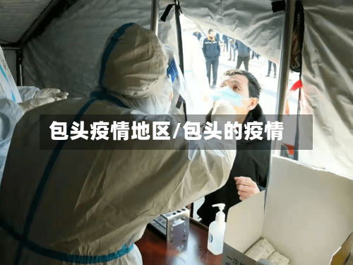 包头疫情地区/包头的疫情-第3张图片