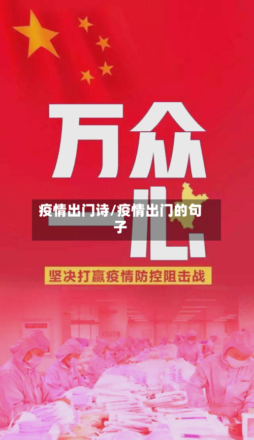 疫情出门诗/疫情出门的句子-第1张图片