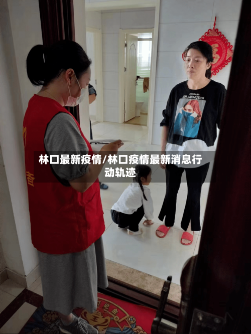 林口最新疫情/林口疫情最新消息行动轨迹-第1张图片