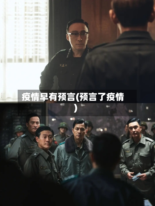 疫情早有预言(预言了疫情)-第1张图片
