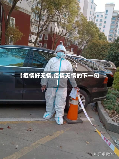 【疫情好无情,疫情无情的下一句】-第2张图片