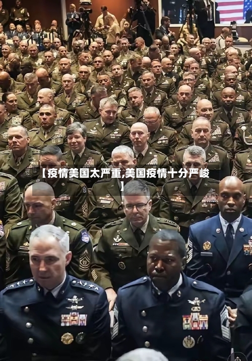 【疫情美国太严重,美国疫情十分严峻】-第1张图片