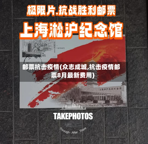 邮票抗击疫情(众志成城,抗击疫情邮票8月最新费用)-第1张图片