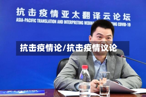 抗击疫情论/抗击疫情议论-第3张图片