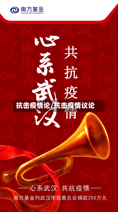 抗击疫情论/抗击疫情议论-第1张图片