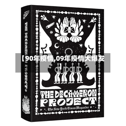 【90年疫情,09年疫情大爆发】-第1张图片