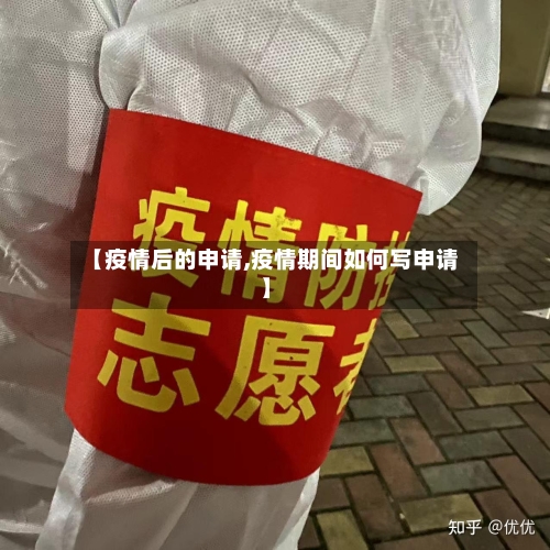 【疫情后的申请,疫情期间如何写申请】-第2张图片
