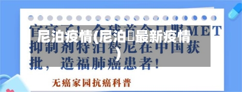 尼泊疫情(尼泊亇最新疫情)-第2张图片