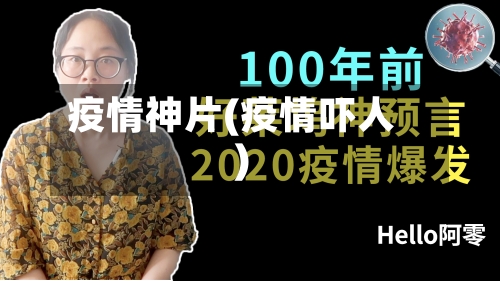 疫情神片(疫情吓人)-第1张图片