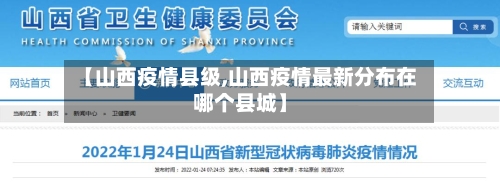【山西疫情县级,山西疫情最新分布在哪个县城】-第1张图片
