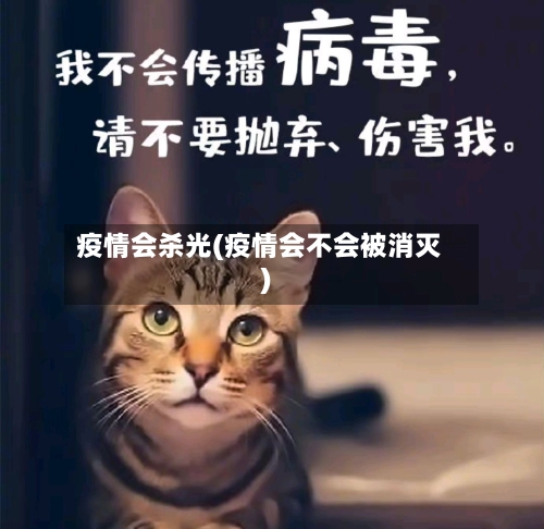 疫情会杀光(疫情会不会被消灭)-第1张图片