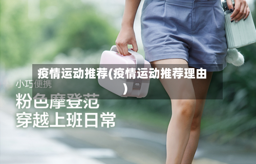 疫情运动推荐(疫情运动推荐理由)-第1张图片