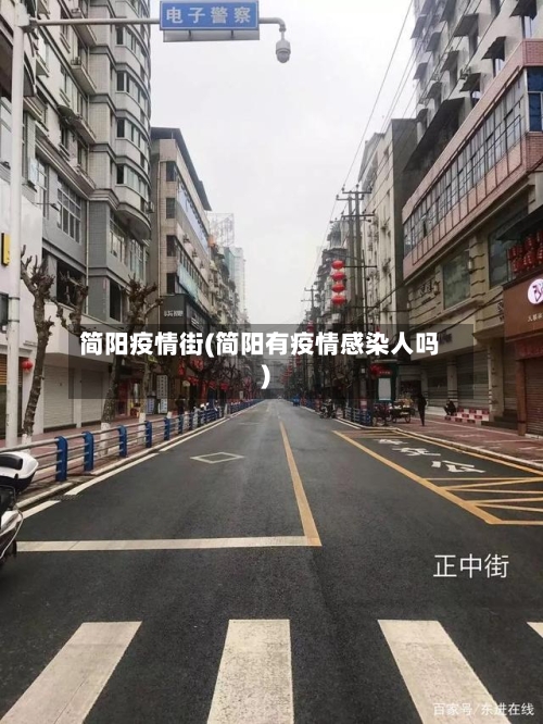 简阳疫情街(简阳有疫情感染人吗)-第1张图片