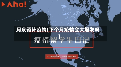 月底预计疫情(下个月疫情会大爆发吗)-第1张图片