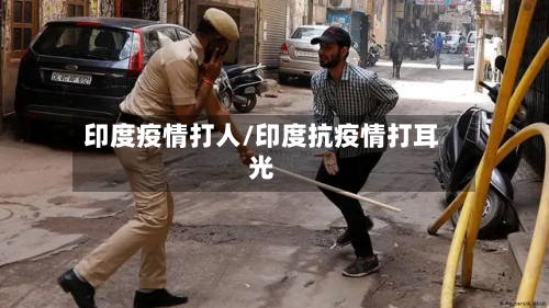 印度疫情打人/印度抗疫情打耳光-第1张图片