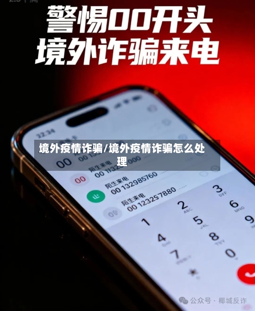 境外疫情诈骗/境外疫情诈骗怎么处理-第1张图片