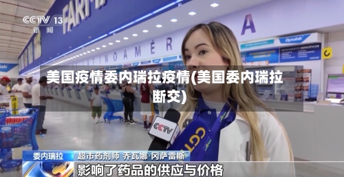 美国疫情委内瑞拉疫情(美国委内瑞拉断交)-第1张图片